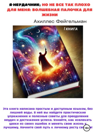 Ахиллес Фейгельман, Я неудачник, но не все так плохо для меня: Волшебная палочка для жизни