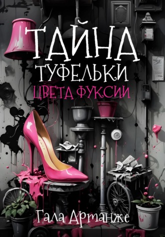 Гала Артанже, Тайна туфельки цвета фуксии