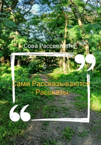 Сова Рассветовна, Сами Рассказываются – Рассказы