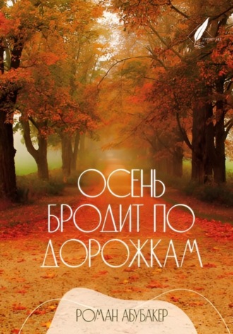 Роман Абубакер, Осень бродит по дорожкам