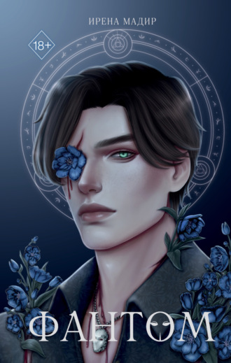 Ирена Мадир, Фантом