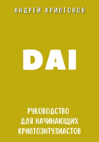 Андрей Криптонов, DAI. Руководство для начинающих криптоэнтузиастов