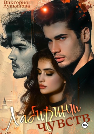 Лабиринт чувств Виктория Лукьянова, Лабиринт чувств