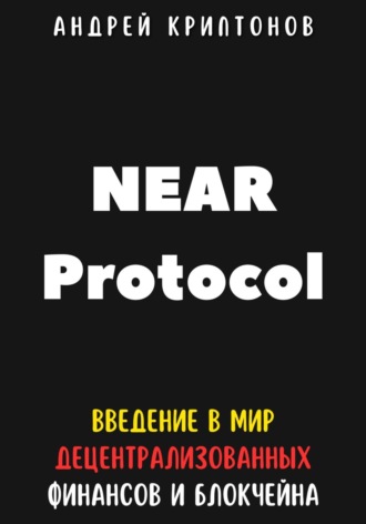 Андрей Криптонов, NEAR Protocol. Введение в Мир Децентрализованных Финансов и Блокчейна