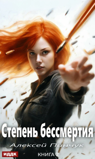 Степень бессмертия. Книга 2. Человек в зеркале Алексей Пинчук, Степень бессмертия. Книга 2. Человек в зеркале