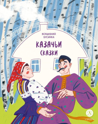 Казачьи сказки. Волшебная бусинка Сборник, Казачьи сказки. Волшебная бусинка