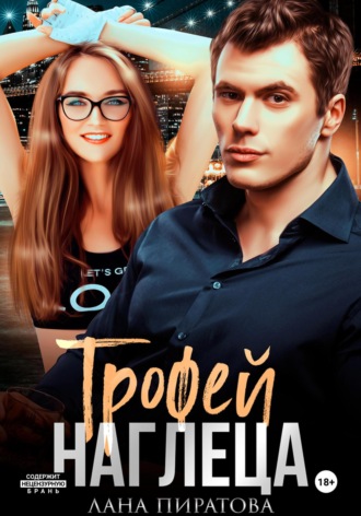 Трофей наглеца Лана Пиратова, Трофей наглеца