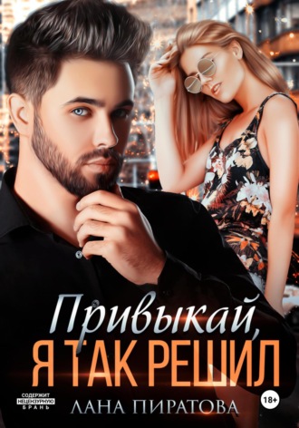 Привыкай, я так решил Лана Пиратова, Привыкай, я так решил