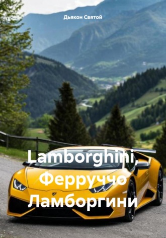 Дьякон Святой, Lamborghini, Ферруччо Ламборгини