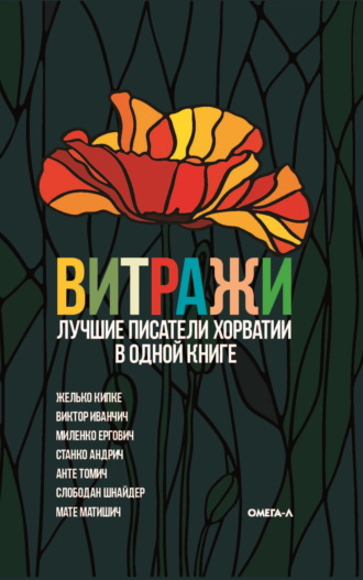 Витражи. Лучшие писатели Хорватии в одной книге Сборник, Витражи. Лучшие писатели Хорватии в одной книге