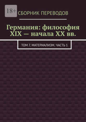 Валерий Антонов, Германия: философия XIX – начала XX вв. Том 7. Материализм. Часть 1