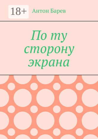 По ту сторону экрана Антон Барев, По ту сторону экрана