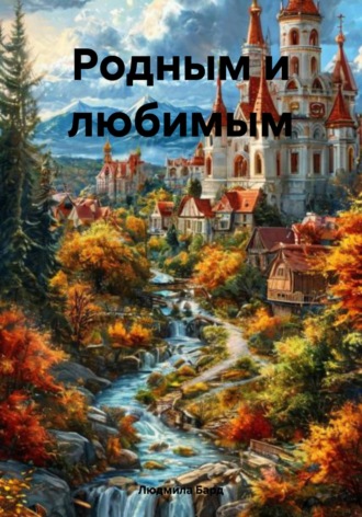 Родным и любимым Людмила Бард, Родным и любимым