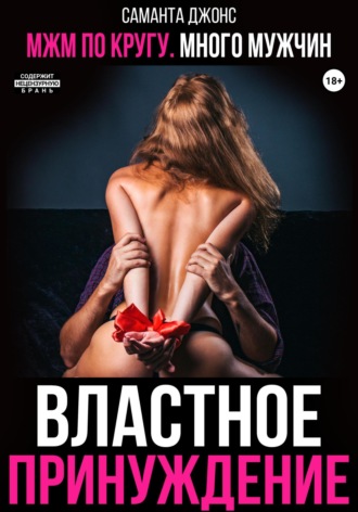 МЖМ по кругу. Много мужчин. Властное принуждение Саманта Джонс, МЖМ по кругу. Много мужчин. Властное принуждение