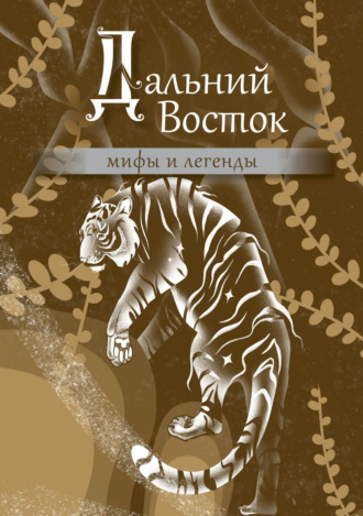 Дальний Восток. Мифы и легенды Народное творчество (Фольклор), Дальний Восток. Мифы и легенды