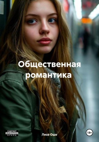 Общественный секс Лиза Ошо, Общественный секс