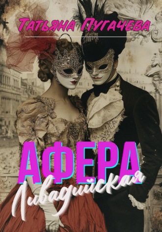 Ливадийская афера Татьяна Пугачева, Ливадийская афера