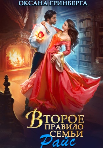 Второе правило семьи Райс Оксана Гринберга, Второе правило семьи Райс