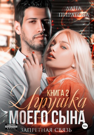 Игрушка моего сына. Запретная страсть. 2 Лана Пиратова, Игрушка моего сына. Запретная страсть. 2