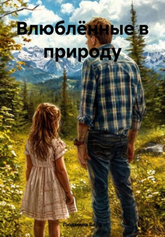Влюблённые в природу Людмила Бард, Влюблённые в природу