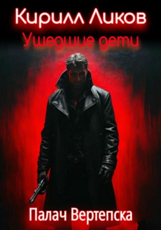 Ушедшие дети Кирилл Ликов, Ушедшие дети