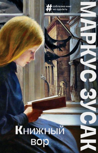 Книжный вор Маркус Зусак, Книжный вор