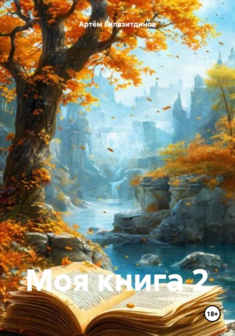 Моя книга 2 Артём Гилязитдинов, Моя книга 2