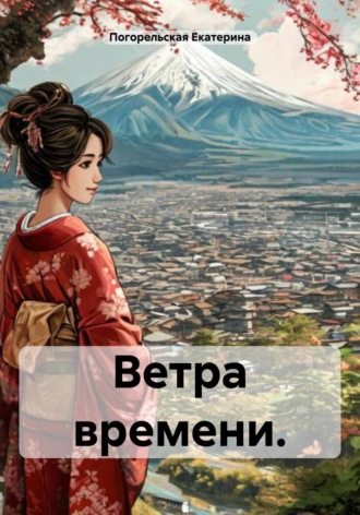 Ветра времени. Погорельская Екатерина, Ветра времени.