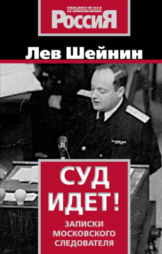 Суд идет. Записки московского следователя Лев Шейнин, Суд идет. Записки московского следователя