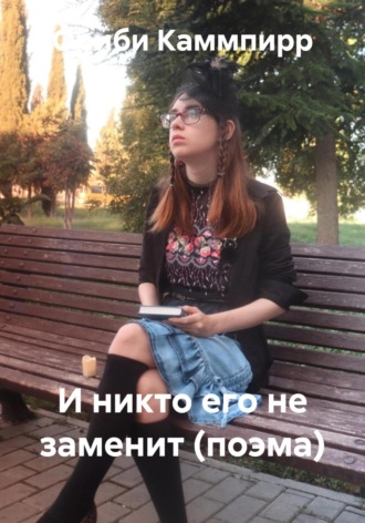 И никто его не заменит! Поэма Ориби Каммпирр, И никто его не заменит! Поэма