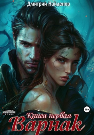 Варнак. Книга первая Дмитрий Найденов, Варнак. Книга первая