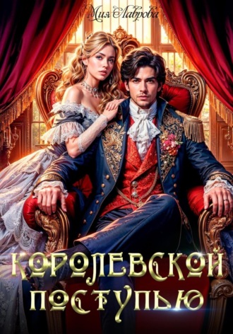 Королевской поступью Ноэль Ламар, Королевской поступью