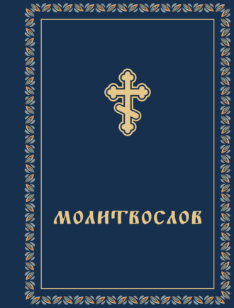 Молитвослов Сборник, Молитвослов
