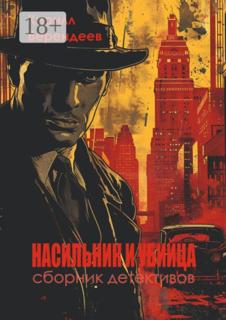 Насильник и убийца Кирилл Берендеев, Насильник и убийца