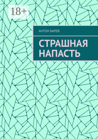Страшная напасть Антон Барев, Страшная напасть