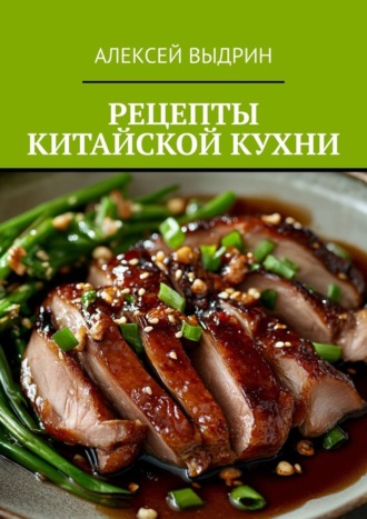 Рецепты китайской кухни Алексей Выдрин, Рецепты китайской кухни