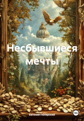 Несбывшиеся мечты Евгений Полярский, Несбывшиеся мечты