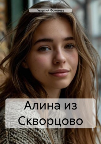 Алина из Скворцово Георгий Фомичев, Алина из Скворцово