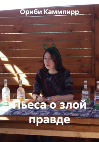 Пьеса о злой правде Ориби Каммпирр, Пьеса о злой правде
