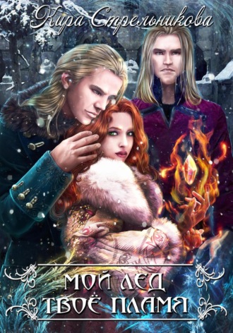 Мой лёд, твоё пламя Кира Стрельникова, Мой лёд, твоё пламя