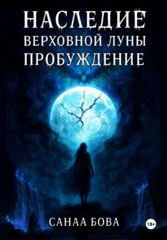 Наследие Верховной Луны: Пробуждение СанаА Бова, Bova Team, Наследие Верховной Луны: Пробуждение
