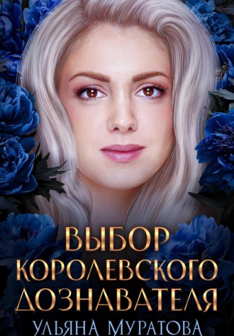 Выбор королевского дознавателя Ульяна Муратова, Выбор королевского дознавателя