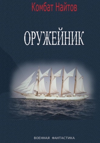 Оружейник Комбат Найтов, Оружейник