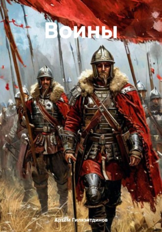 Воины Артём Гилязитдинов, Воины