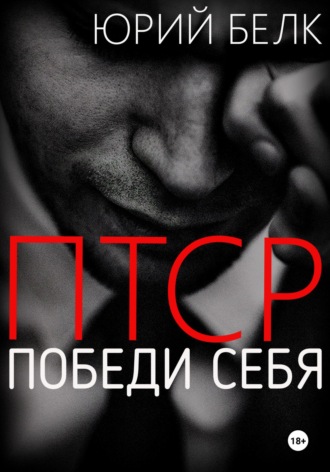 Юрий Белк, ПТСР. Победи себя