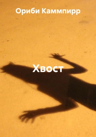 Хвост Ориби Каммпирр, Хвост