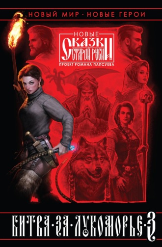 Битва за Лукоморье. Книга 3 Вера Камша, Роман Папсуев, Битва за Лукоморье. Книга 3