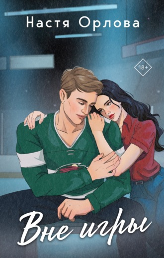 Вне игры Настя Орлова, Вне игры