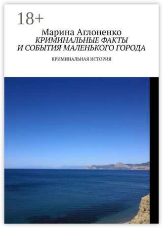 Криминальные факты и события маленького города. Криминальная история Марина Аглоненко, Криминальные факты и события маленького города. Криминальная история