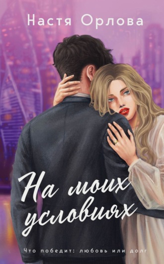 На моих условиях Настя Орлова, На моих условиях